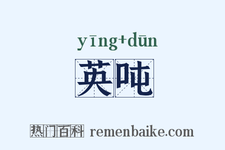 英吨是什么意思的图片